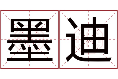 墨迪名字寓意