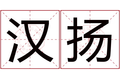 汉扬名字寓意