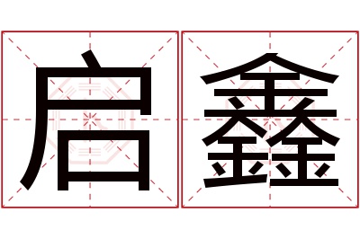 启鑫名字寓意