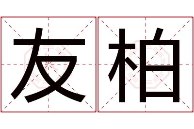 友柏名字寓意