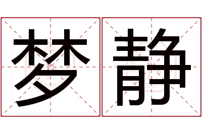 梦静名字寓意