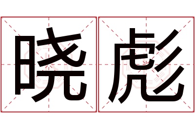 晓彪名字寓意