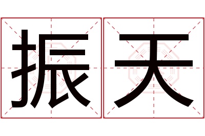 振天名字寓意