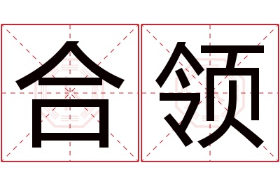 合领名字寓意