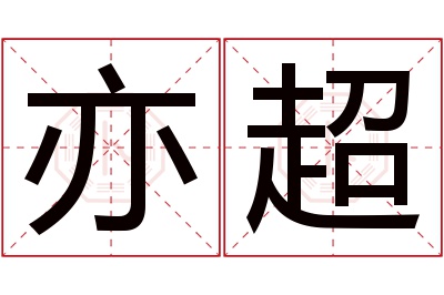 亦超名字寓意