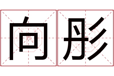 向彤名字寓意