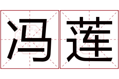 冯莲名字寓意