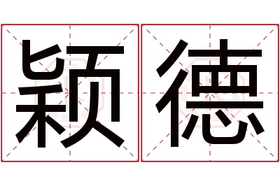 颖德名字寓意