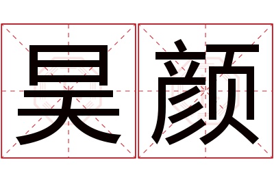 昊颜名字寓意