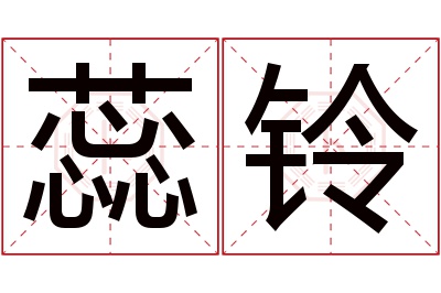 蕊铃名字寓意