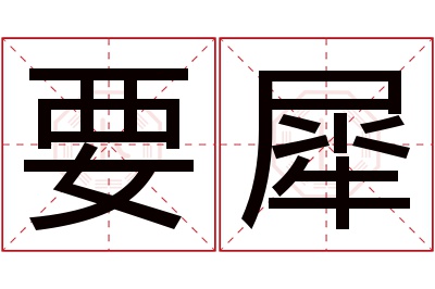 要犀名字寓意