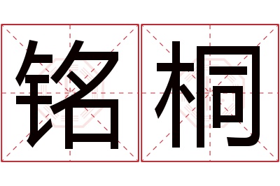 铭桐名字寓意