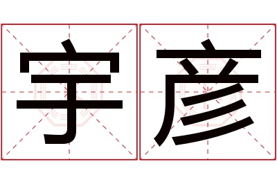 宇彦名字寓意