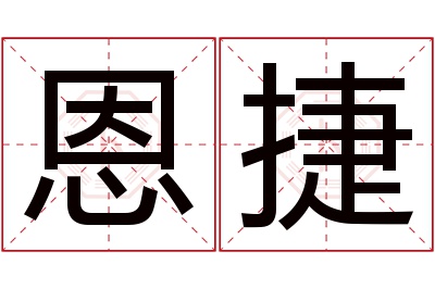 恩捷名字寓意