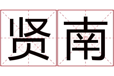 贤南名字寓意