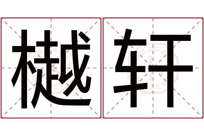 樾轩名字寓意