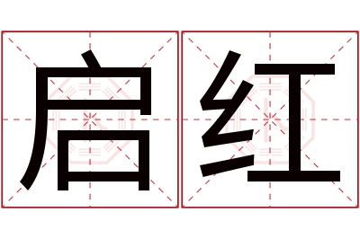 启红名字寓意