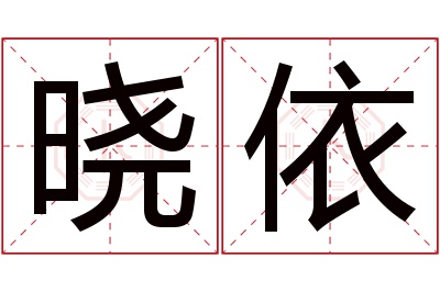 晓依名字寓意