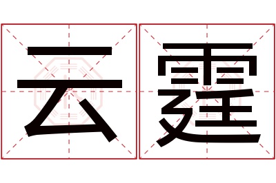 云霆名字寓意