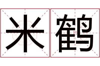 米鹤名字寓意