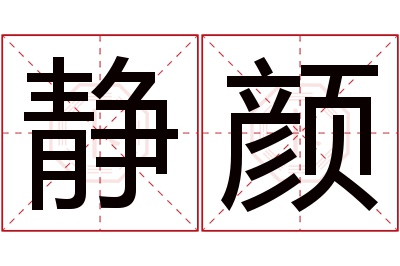 静颜名字寓意