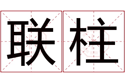 联柱名字寓意