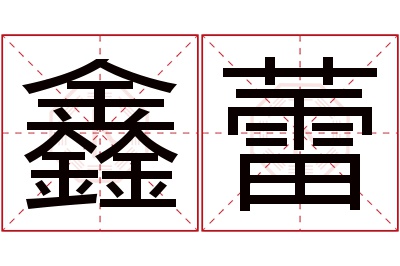 鑫蕾名字寓意