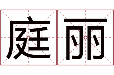 庭丽名字寓意