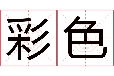 彩色名字寓意