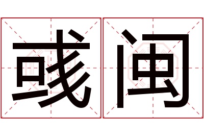 彧闽名字寓意