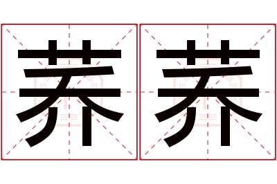 荞荞名字寓意