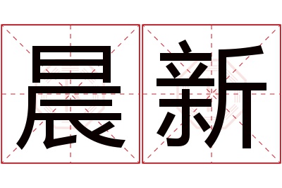 晨新名字寓意