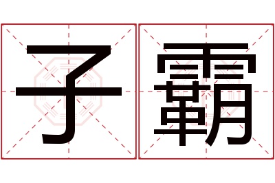 子霸名字寓意