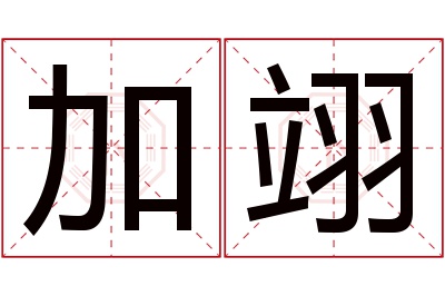 加翊名字寓意