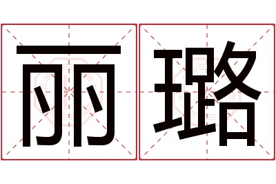 丽璐名字寓意