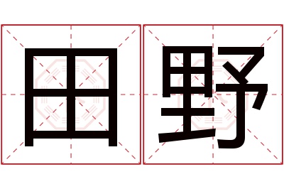 田野名字寓意