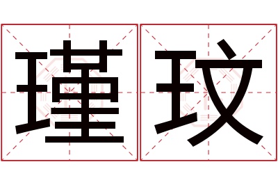 瑾玟名字寓意