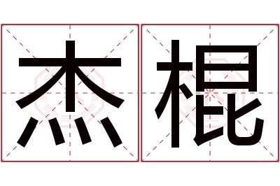 杰棍名字寓意