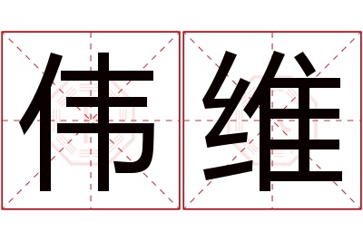 伟维名字寓意