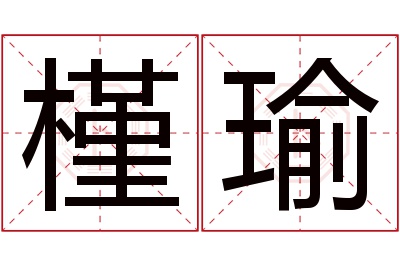 槿瑜名字寓意