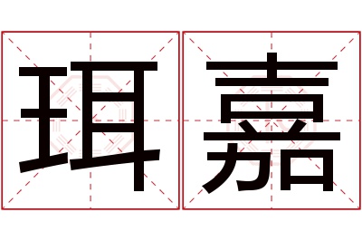 珥嘉名字寓意