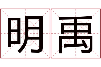 明禹名字寓意