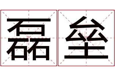 磊垒名字寓意