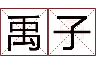 禹子名字寓意