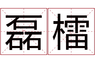 磊檑名字寓意