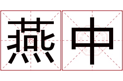 燕中名字寓意