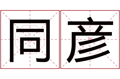 同彦名字寓意