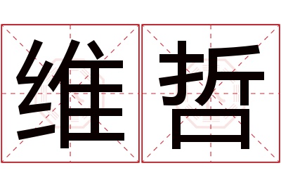 维哲名字寓意