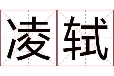 凌轼名字寓意