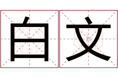 白文名字寓意